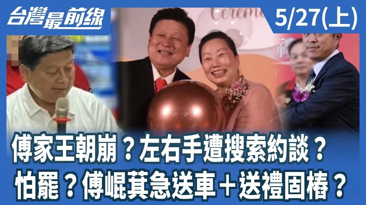 傅家王朝崩？左右手遭搜索約談？ 怕罷？傅崐萁急送車＋送禮固樁？